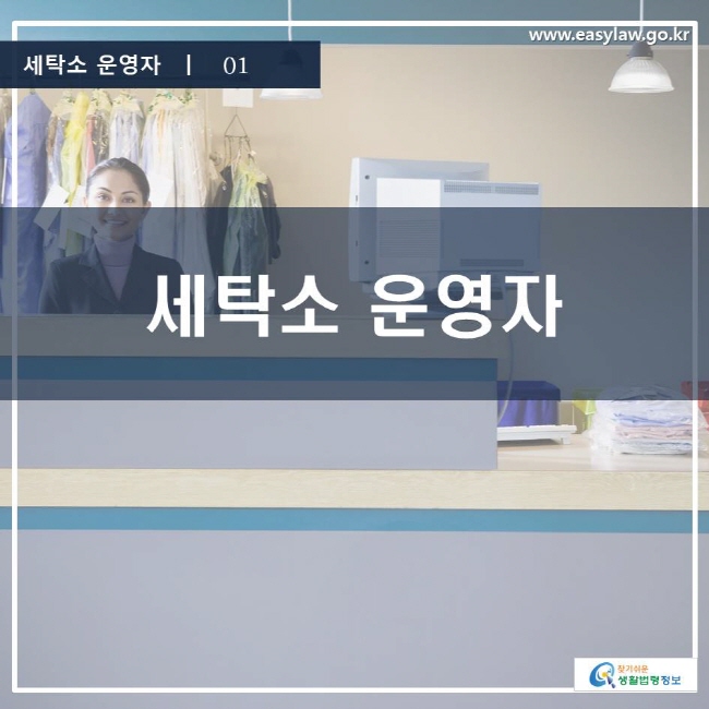 세탁소 운영자 | 01 세탁소 운영자 www.easylaw.go.kr 찾기 쉬운 생활법령정보 로고